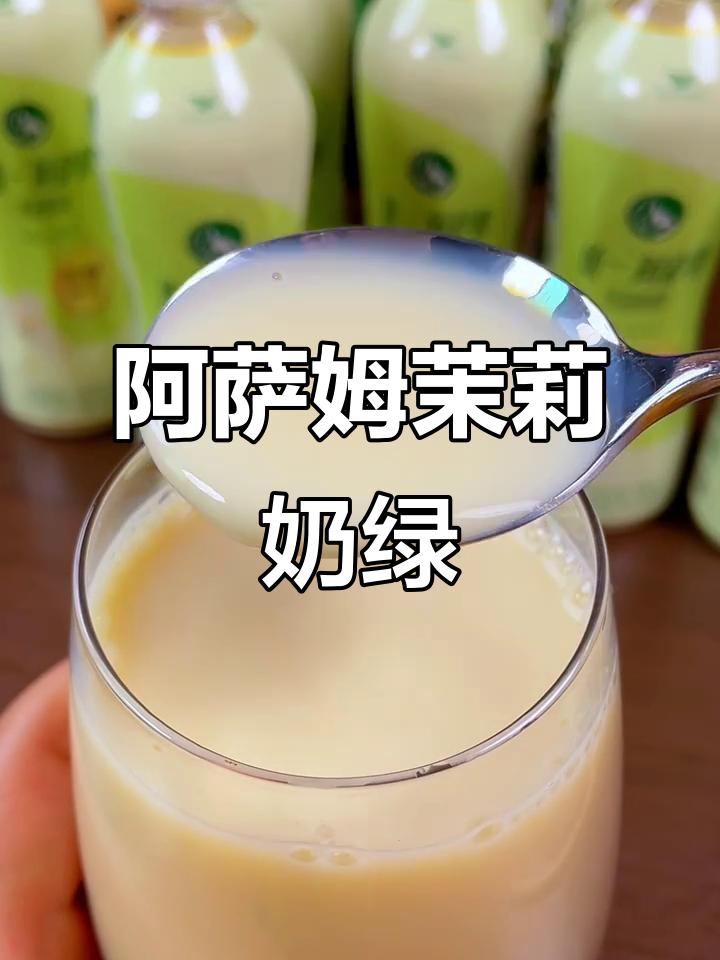 统一阿萨姆茉莉奶绿,夏日清凉必备!清新花香与奶茶完美结合