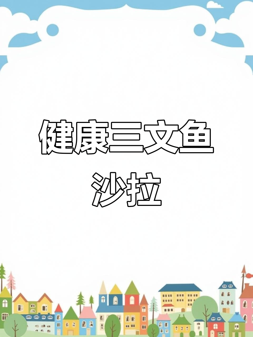 清爽三文鱼沙拉,健康又美味!