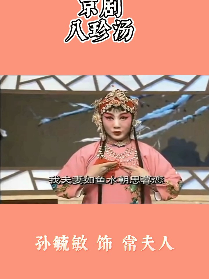 京剧《八珍汤》我夫妻如鱼水朝思暮恋