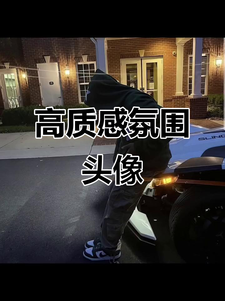 氛围感满满的高质量头像,打造优质男头