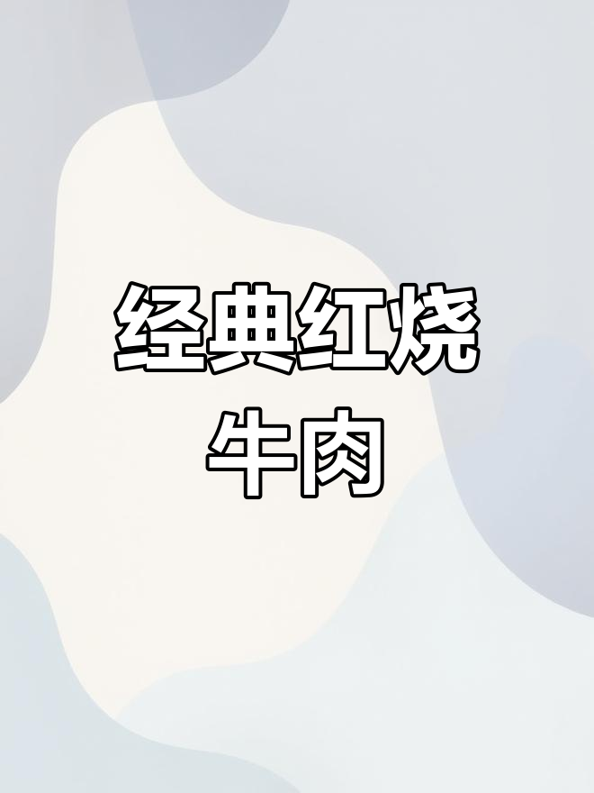 红烧牛肉饭,家常做法大公开