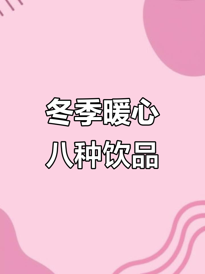 冬季热饮大揭秘！这8款替代奶茶，喝出好气色