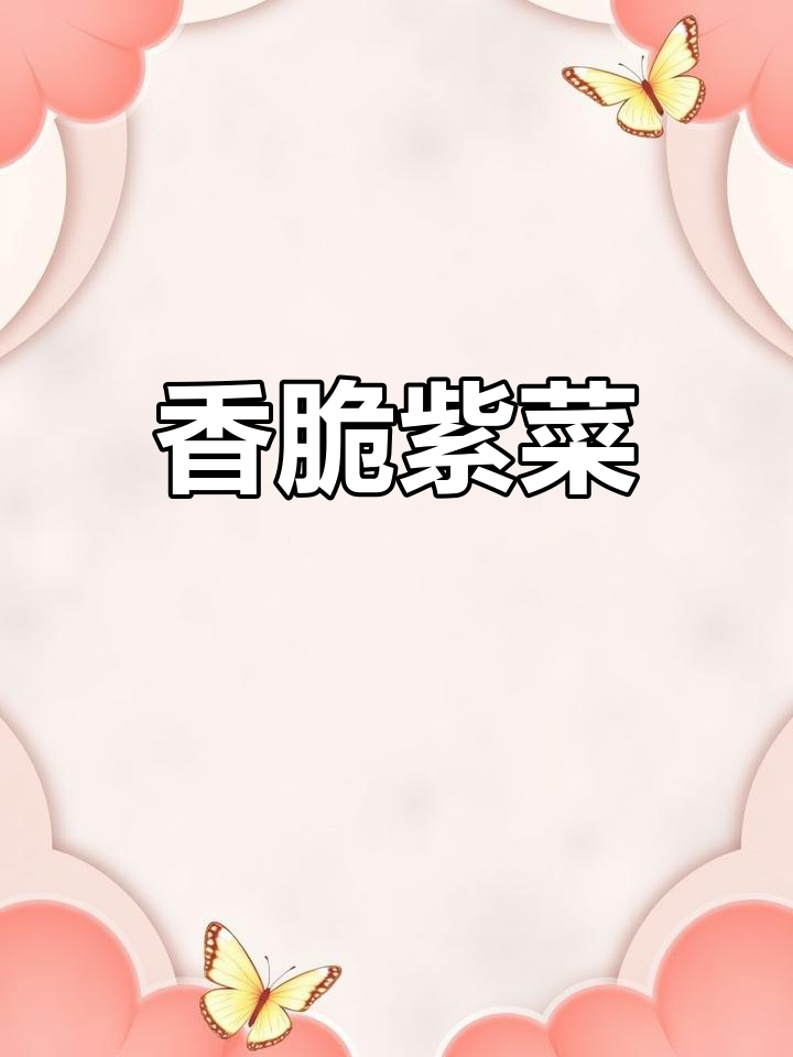 紫菜煎一煎,香气扑鼻,简单又美味!