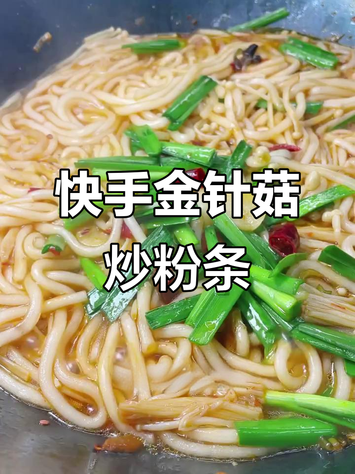 金针菇炒粉条,家常美味轻松学