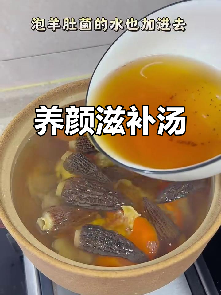 羊肚菌与花胶炖汤,滋补养颜,温暖脾胃