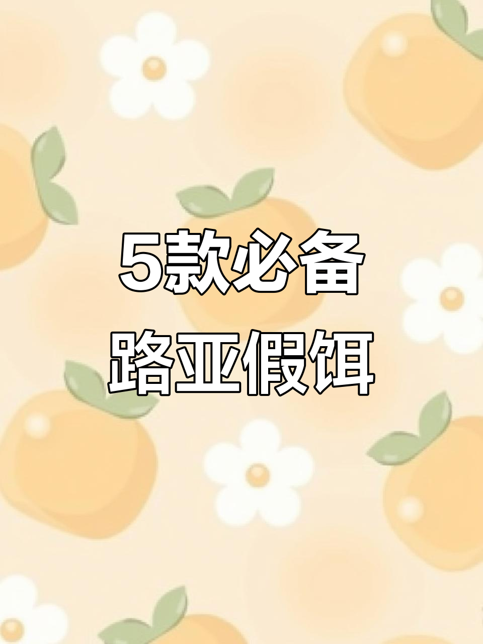 路亚新手必看！五大最常用假饵解析