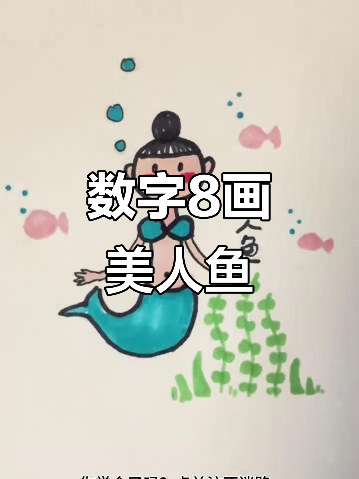用数字8画美人鱼，简单又好玩！