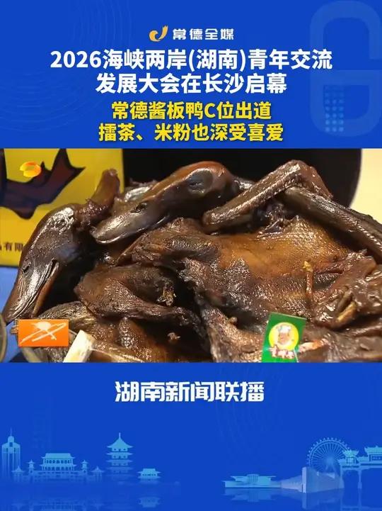 2026海峡两岸(湖南)青年交流发展大会在长沙启幕,常德酱板鸭C位出道,擂茶、米粉也深受喜