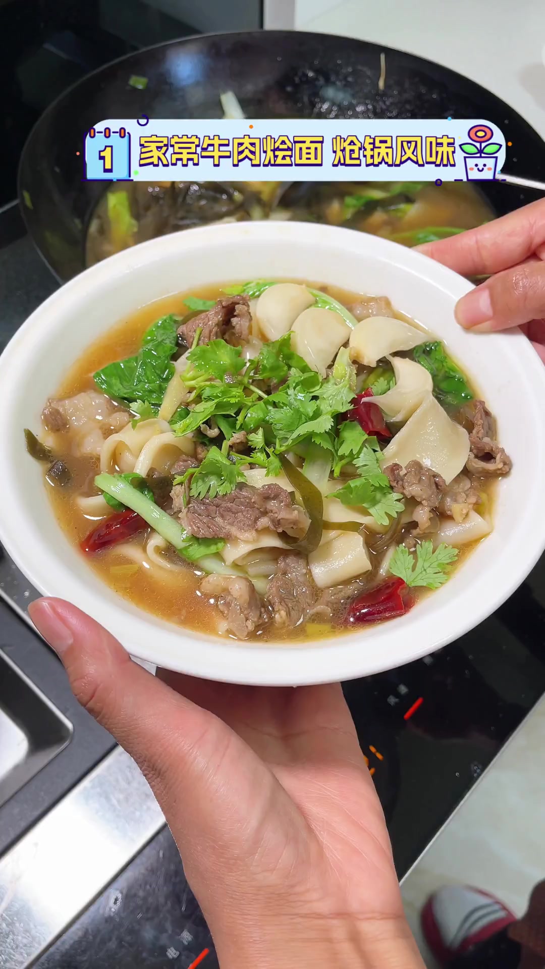 家常牛肉烩面,炝锅风味