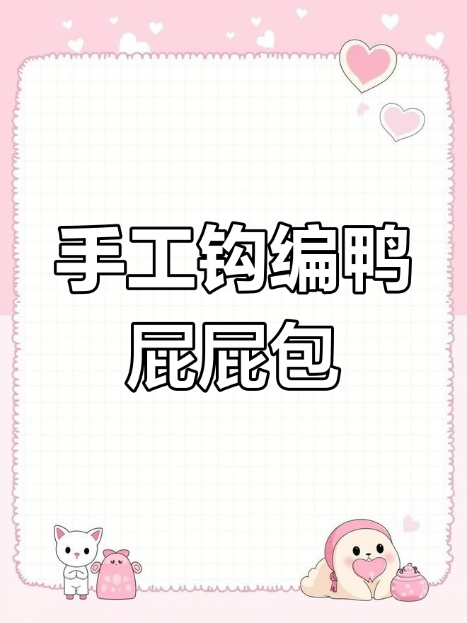 短针加钩技巧教程,轻松掌握鸭屁屁包编织