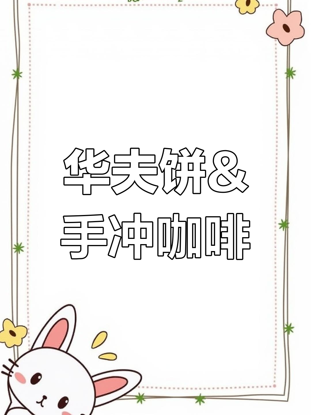 秋天的华夫饼与手冲咖啡,完美搭配的早餐时光