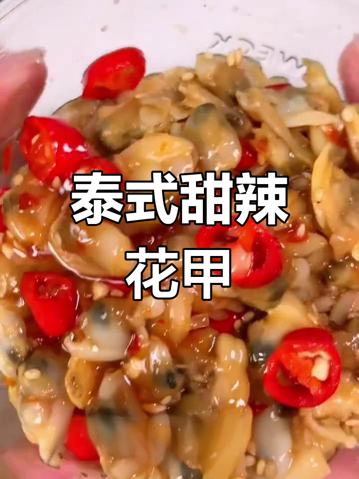 夏日清爽香辣花甲肉