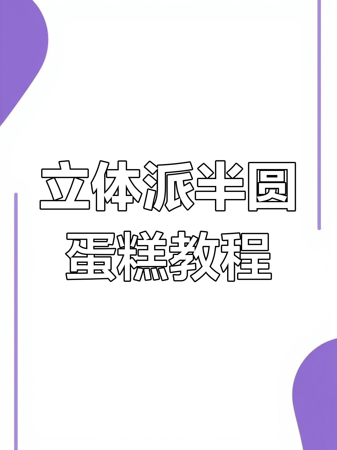 半圆立体蛋糕制作大揭秘,乳酪柠檬酱夹心超解腻