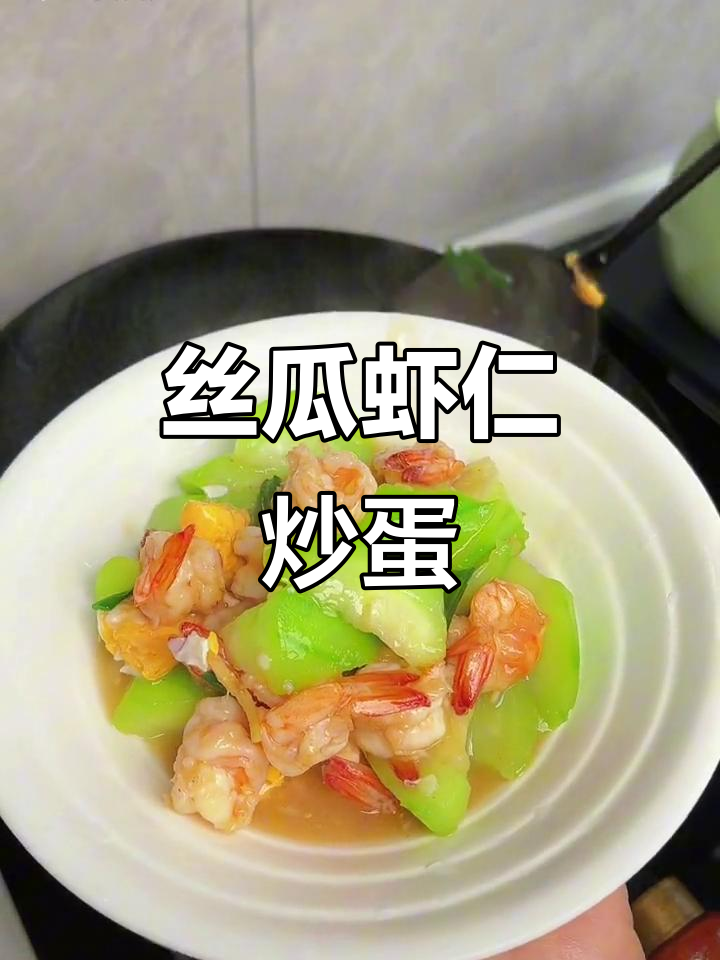 丝瓜鸡蛋炒虾仁,鲜甜美味让你停不下来