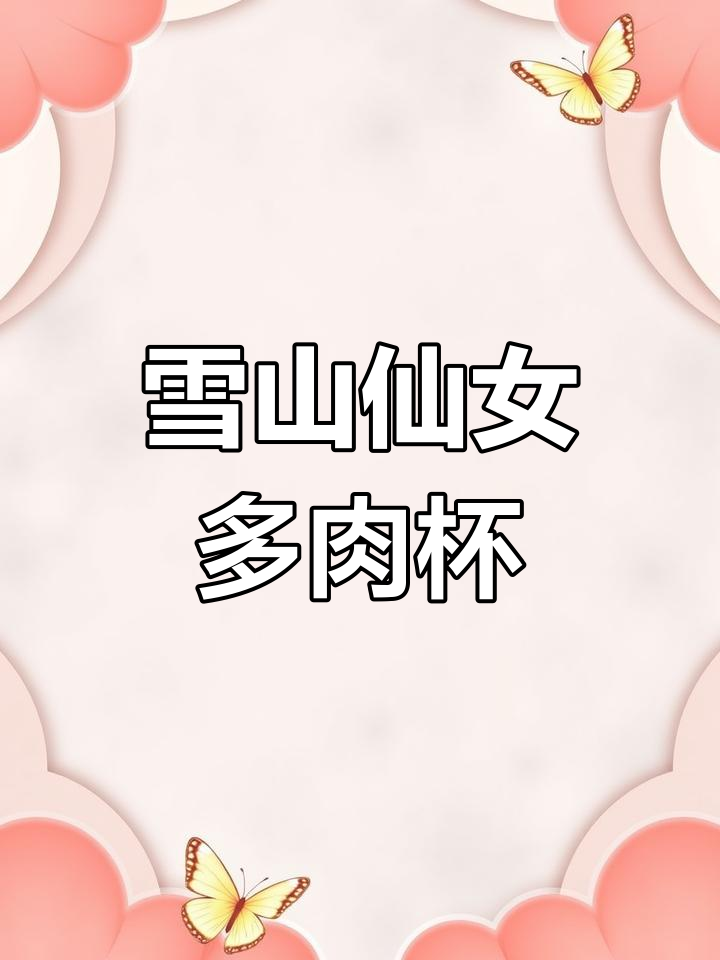 雪山仙女杯:清凉夏季的多肉治愈神器,纯洁如雪的外表让人折服