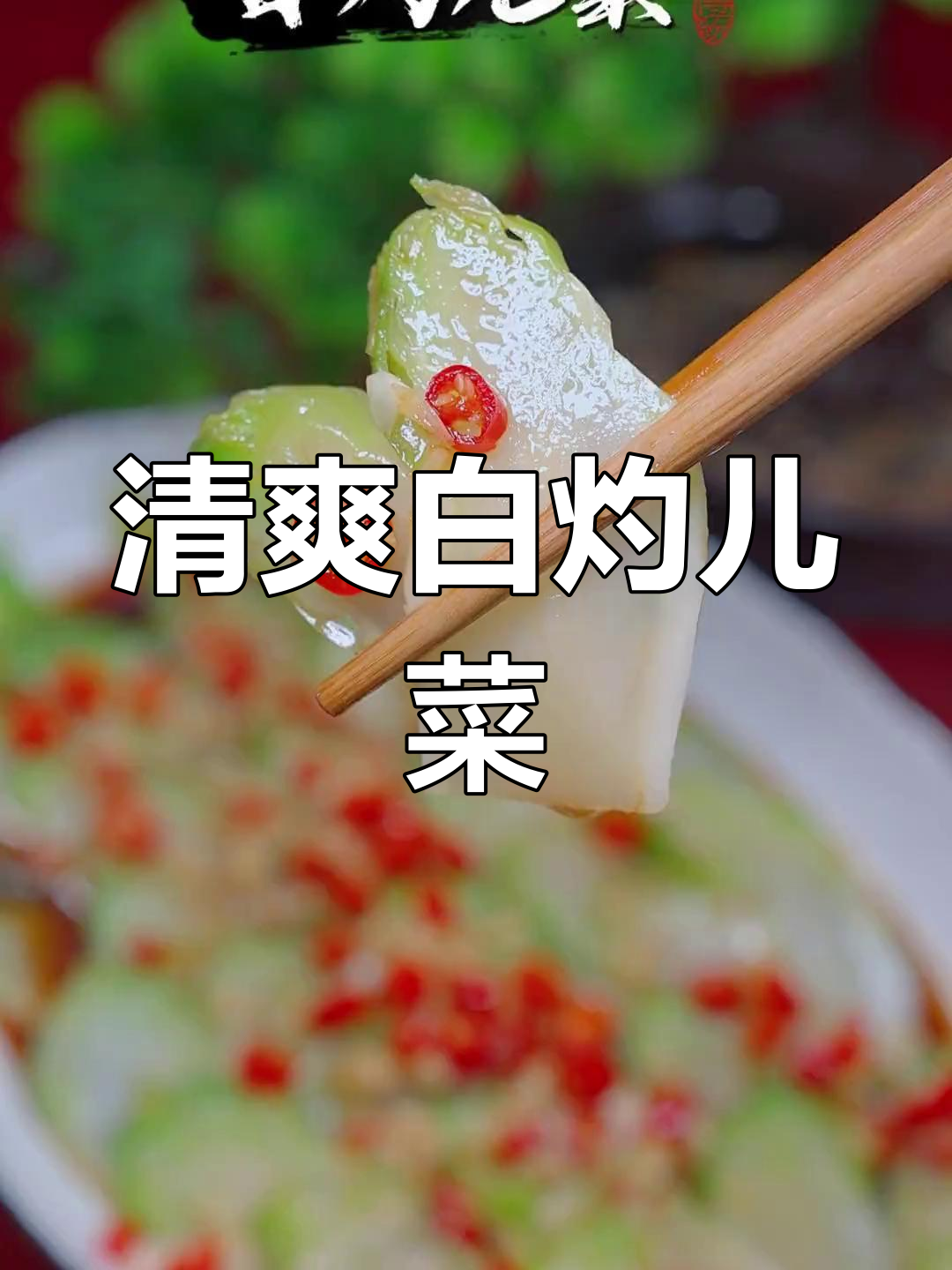 白灼鹅菜,清脆解腻的冬季美味