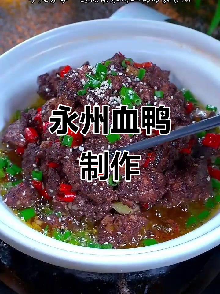 永州血鸭家常做法,麻辣鲜香一学就会