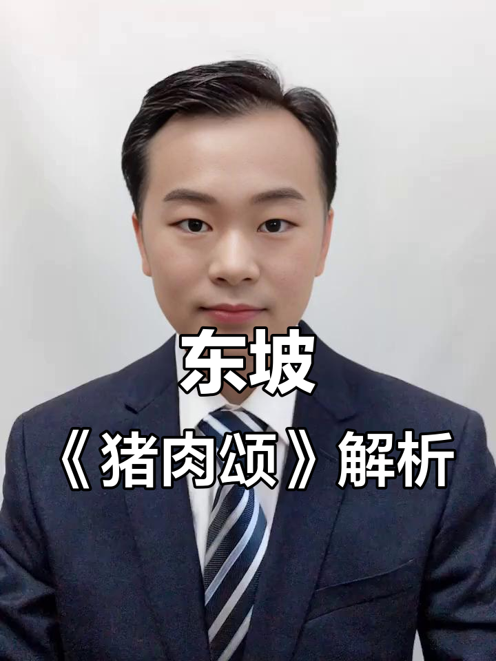 苏东坡《猪肉颂》:黄州好肉,火候自调