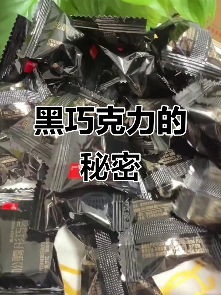 泓一松露黑巧克力:30枚休闲糖果,网红必备!