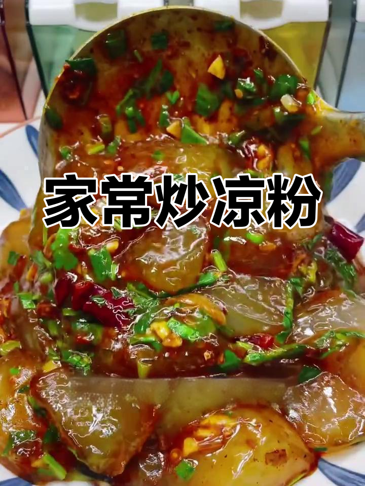 炒凉粉新做法,家常味十足!