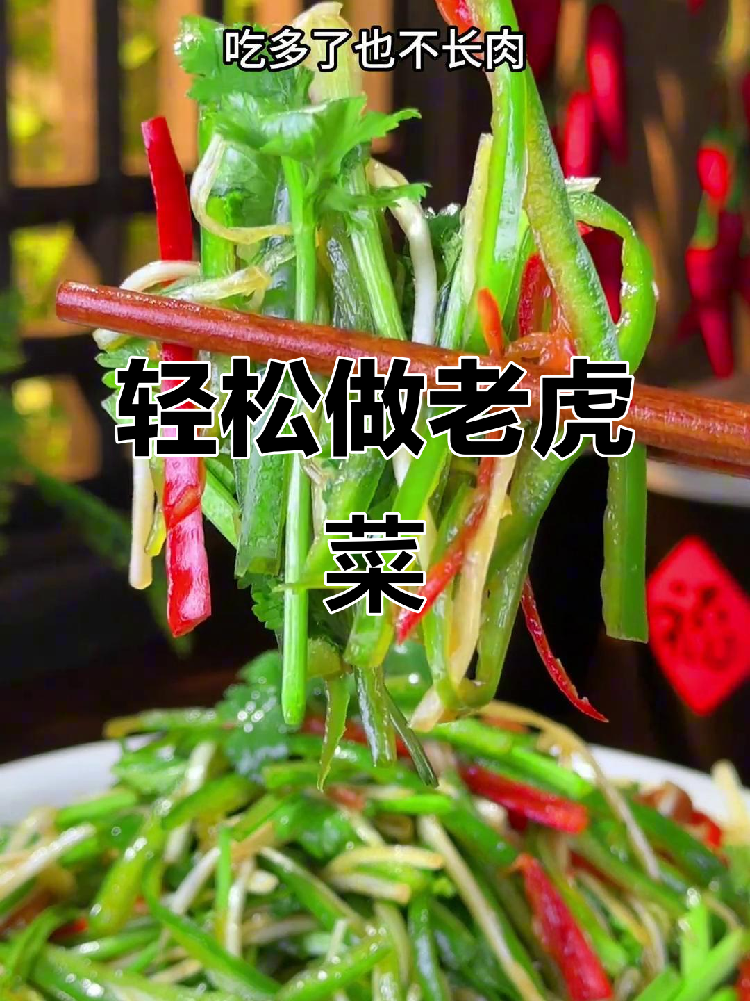 北京老味道:简单清爽的老虎菜,解腻又开胃