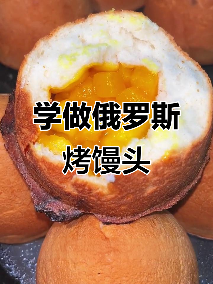 俄罗斯烤馍制作秘籍,烤箱模具搞定街头美味