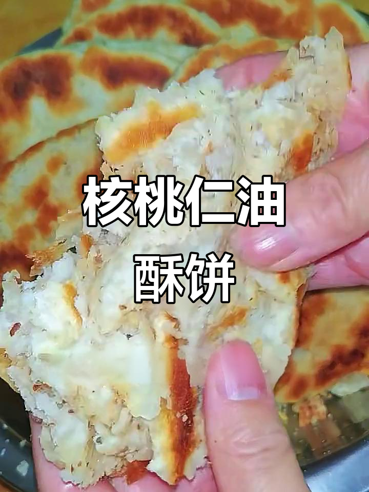 核桃仁油酥饼，外皮酥脆内馅丰富，做法超简单