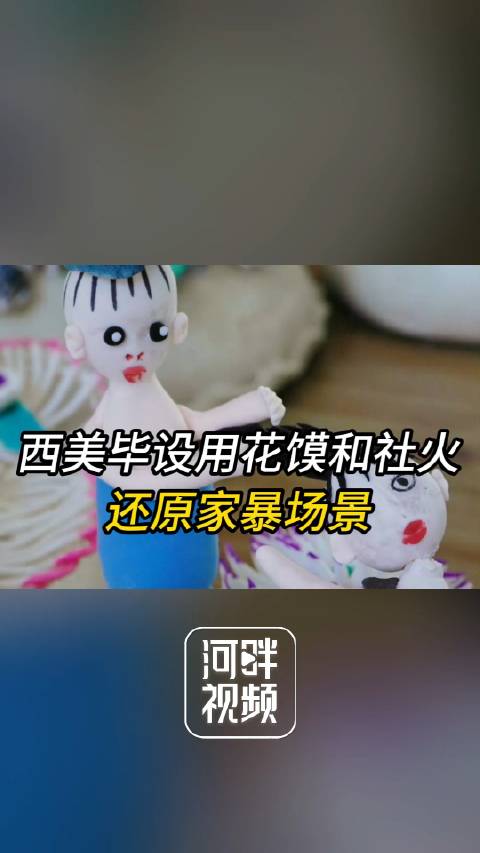 「打到的媳妇揉到的面?西美毕设用花馍和社火还原家暴场景」近日,陕西西安。西安美院毕设“对家