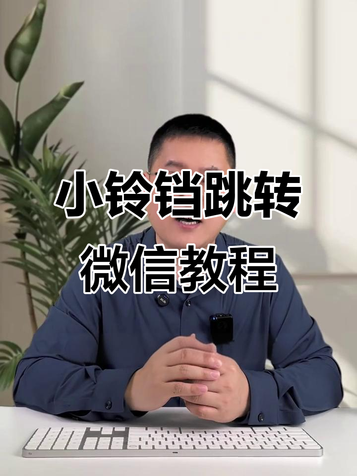 快手小铃铛跳转到微信,如何操作才能实现?