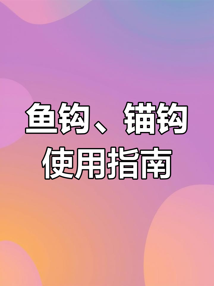 鱼钩与锚钩的钓鱼技巧,野钓必备!