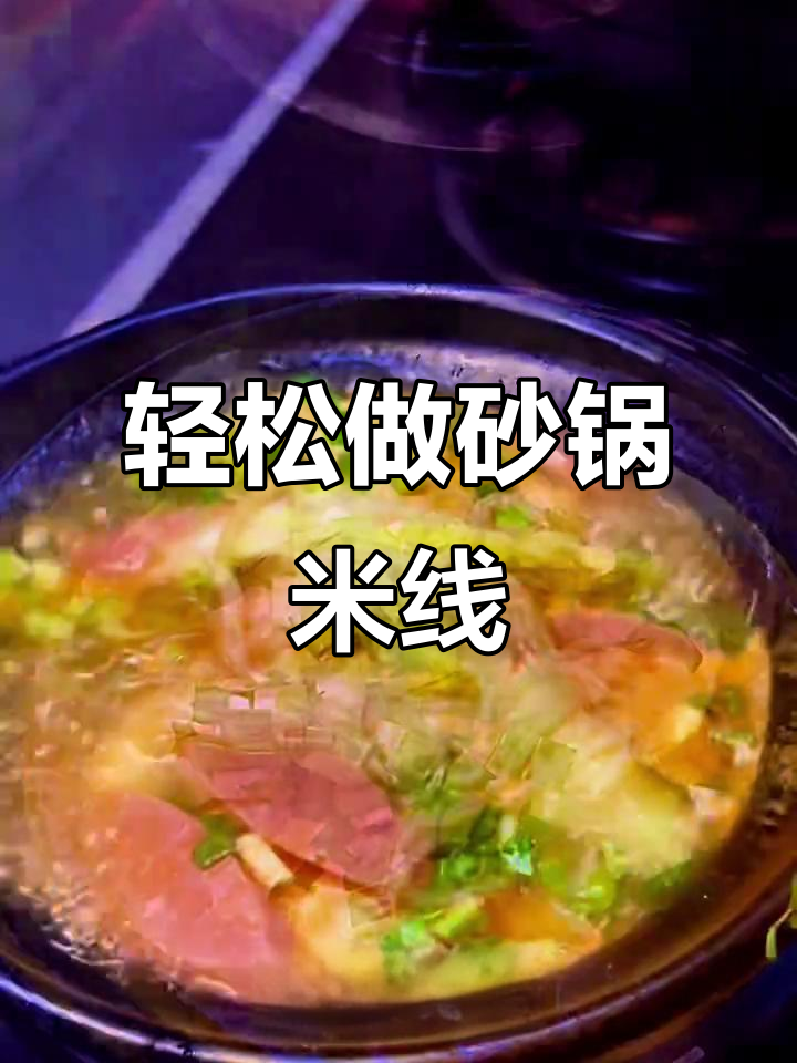 懒人必备砂锅米线，简单又美味！