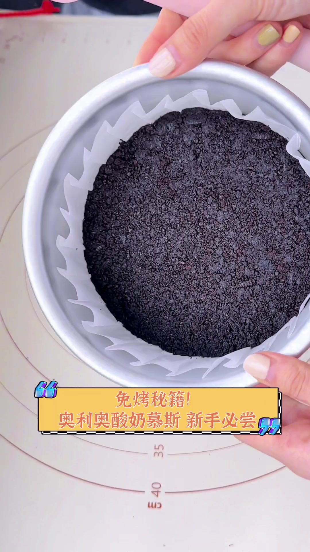 免烤秘籍!奥利奥酸奶慕斯,新手必尝