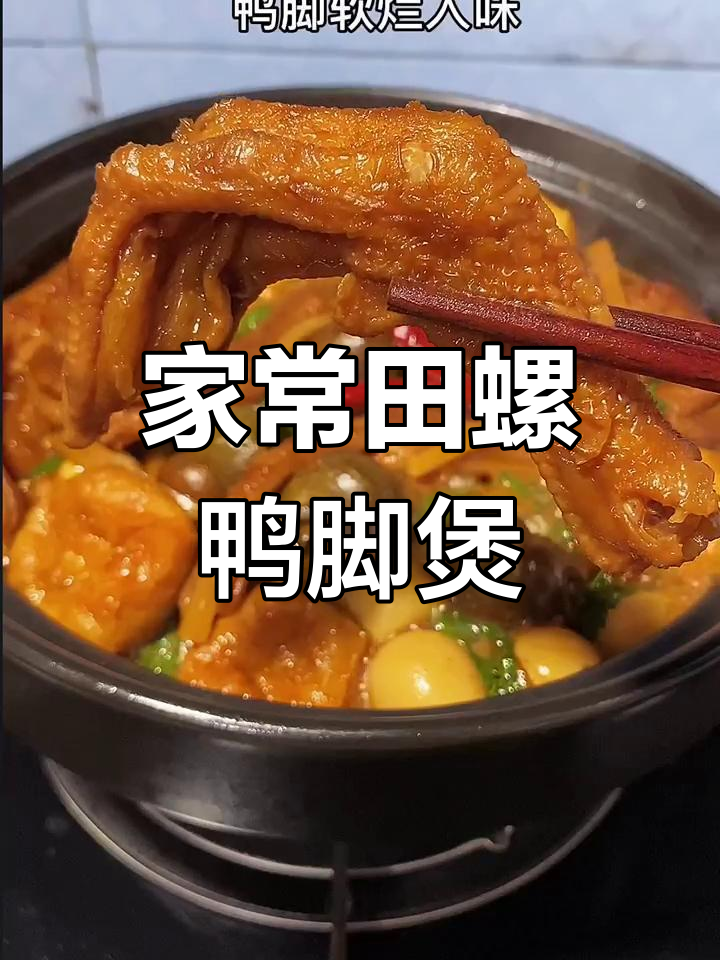 田螺鸭脚煲,家常美味让你停不下来