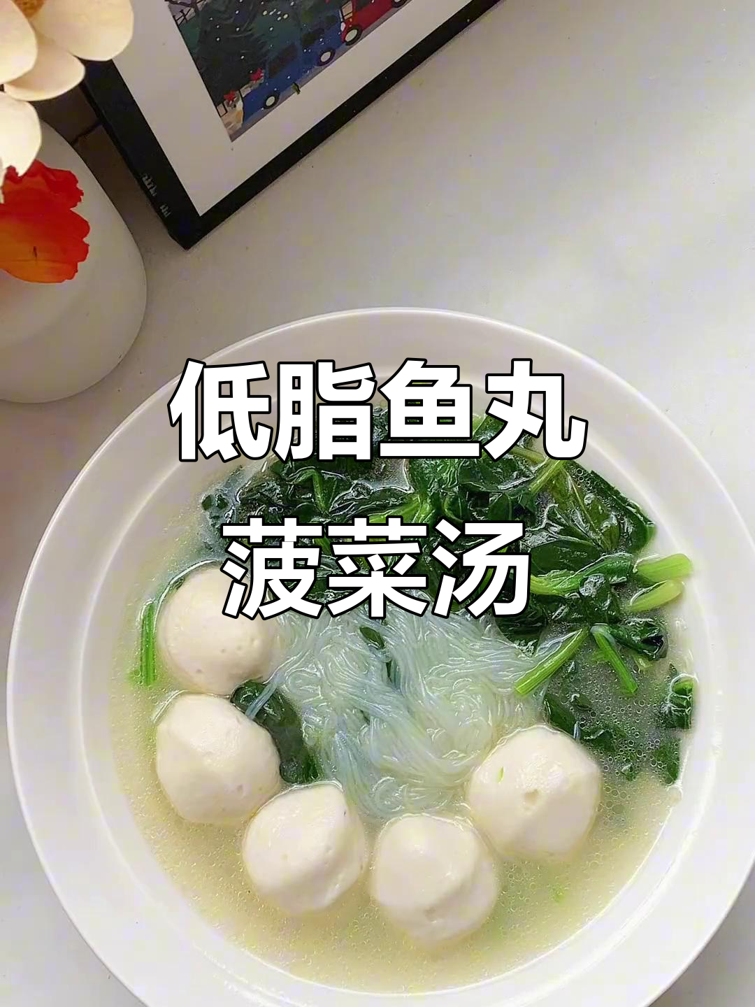鱼丸菠菜粉丝汤，简单又美味！低卡减脂家常菜