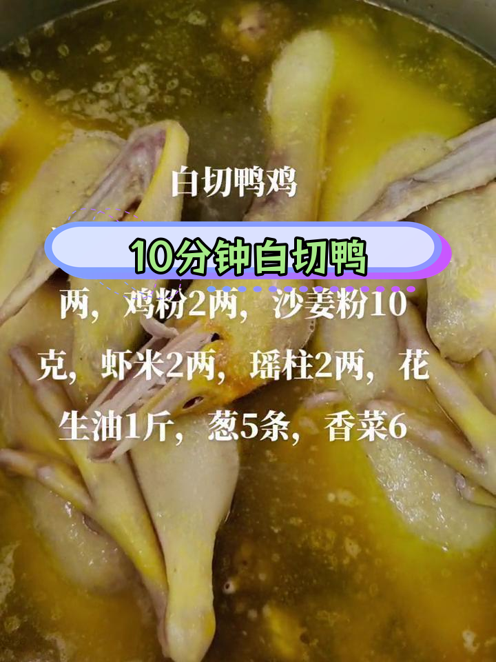 白切鸭的完美做法:35分钟慢煮,保持恒温