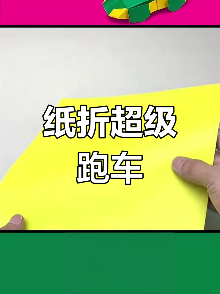 一张纸折出超酷跑车,简单步骤教你玩转折纸艺术