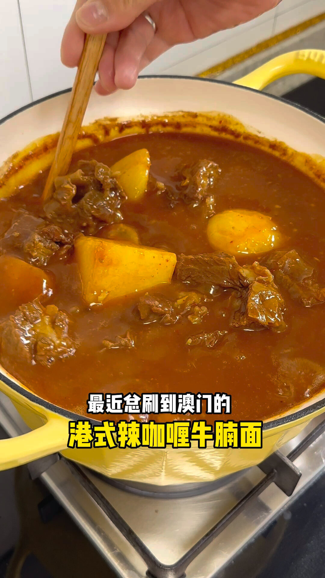 巨好吃的港式辣咖喱牛腩,拌饭拌面绝了