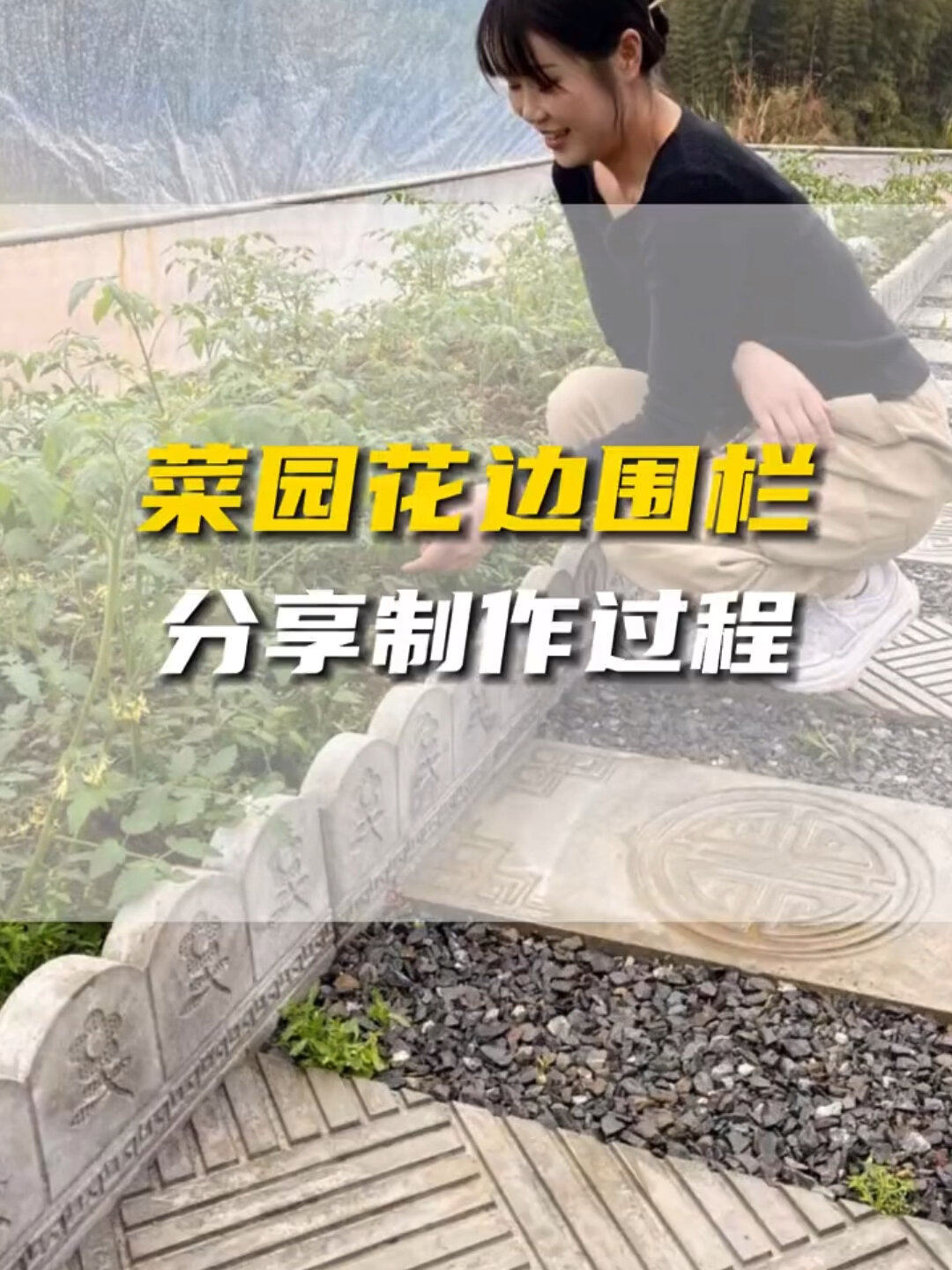 菜园花边围栏制作全过程分享!我的乡村生活