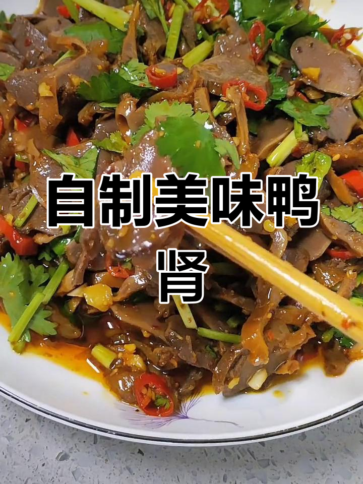 鸭肾这样做,比凉菜还香