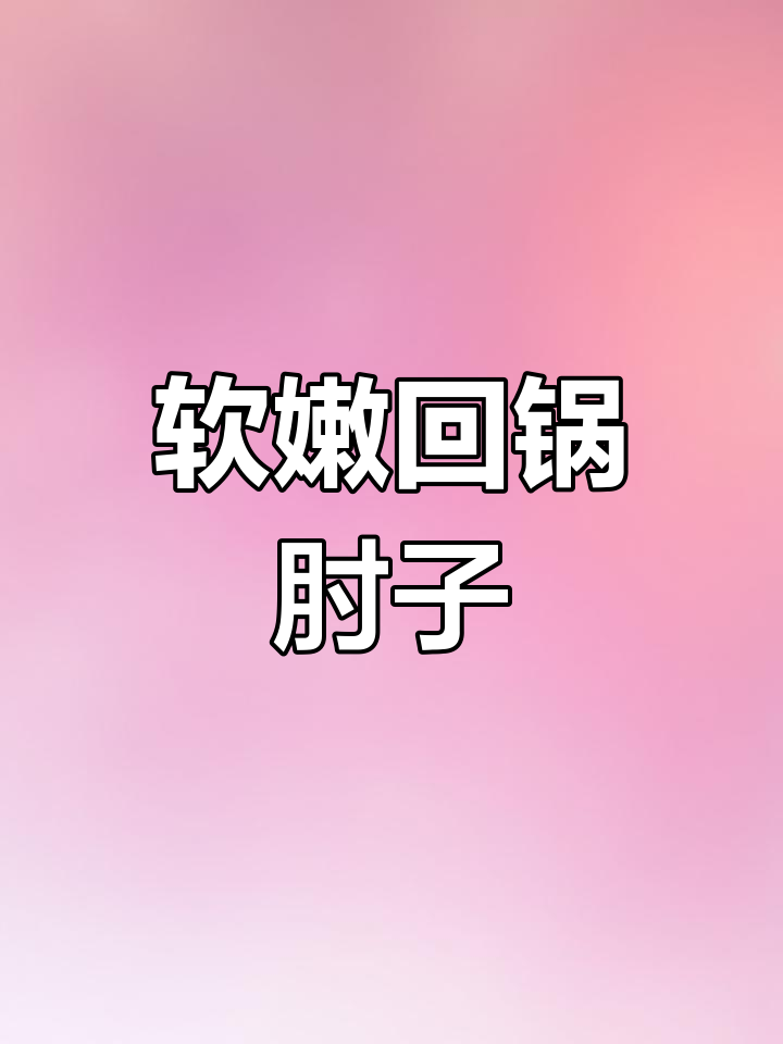 肘子回锅肉,香糯不柴,三碗饭才够