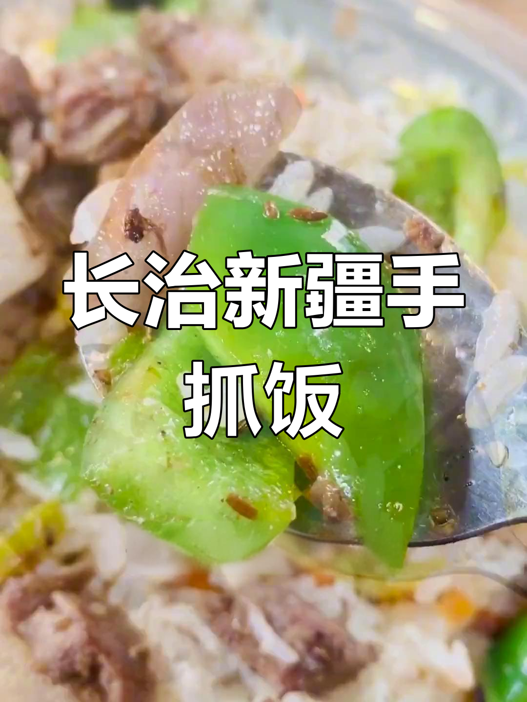 山西长治新疆手抓饭,秋雨中的暖心美味