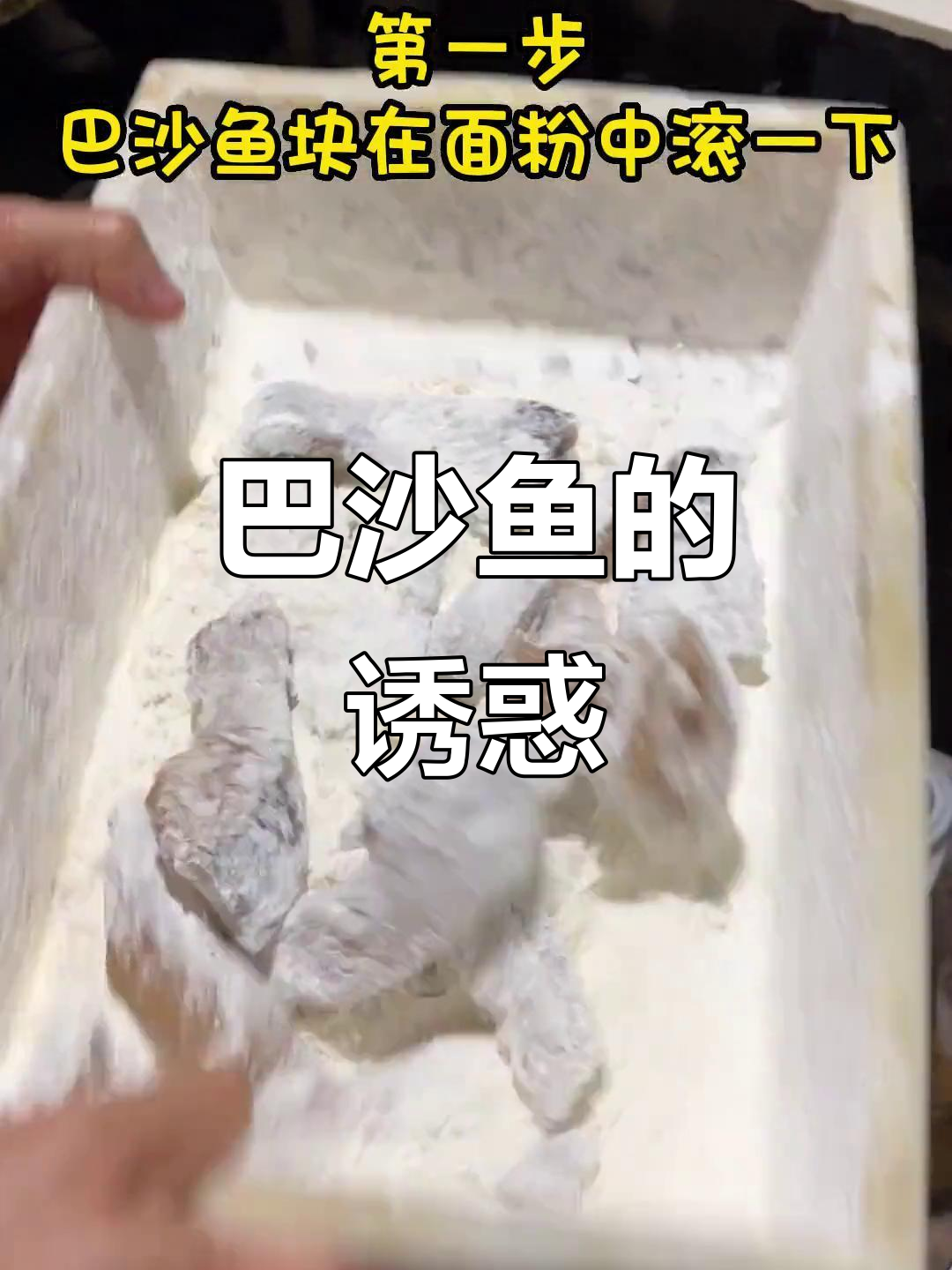 香酥巴沙鱼,麻辣十足,外脆内嫩,绝对让你停不下来!