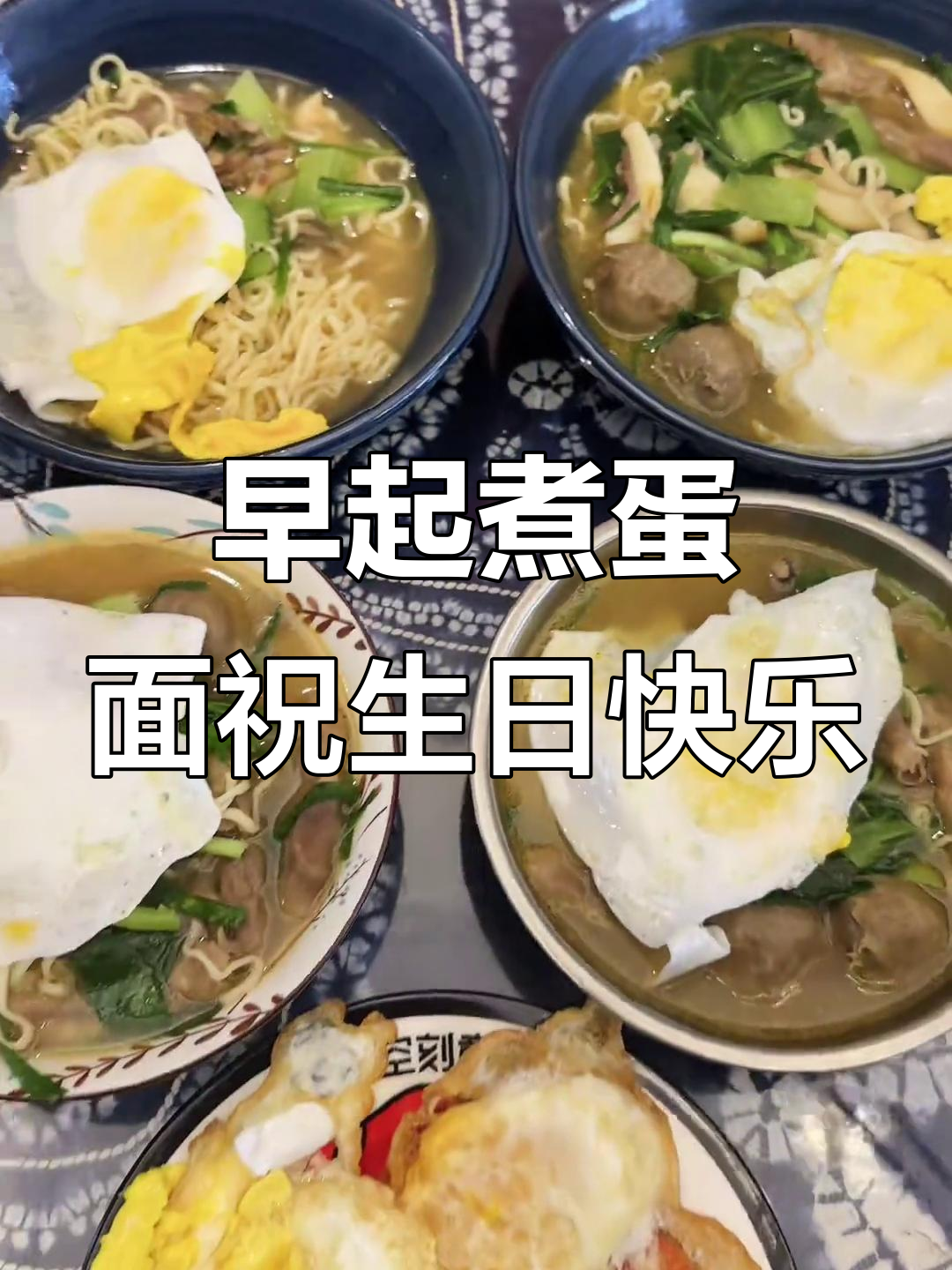 早起为哥哥做鸡蛋面,生日快乐祝福满满!