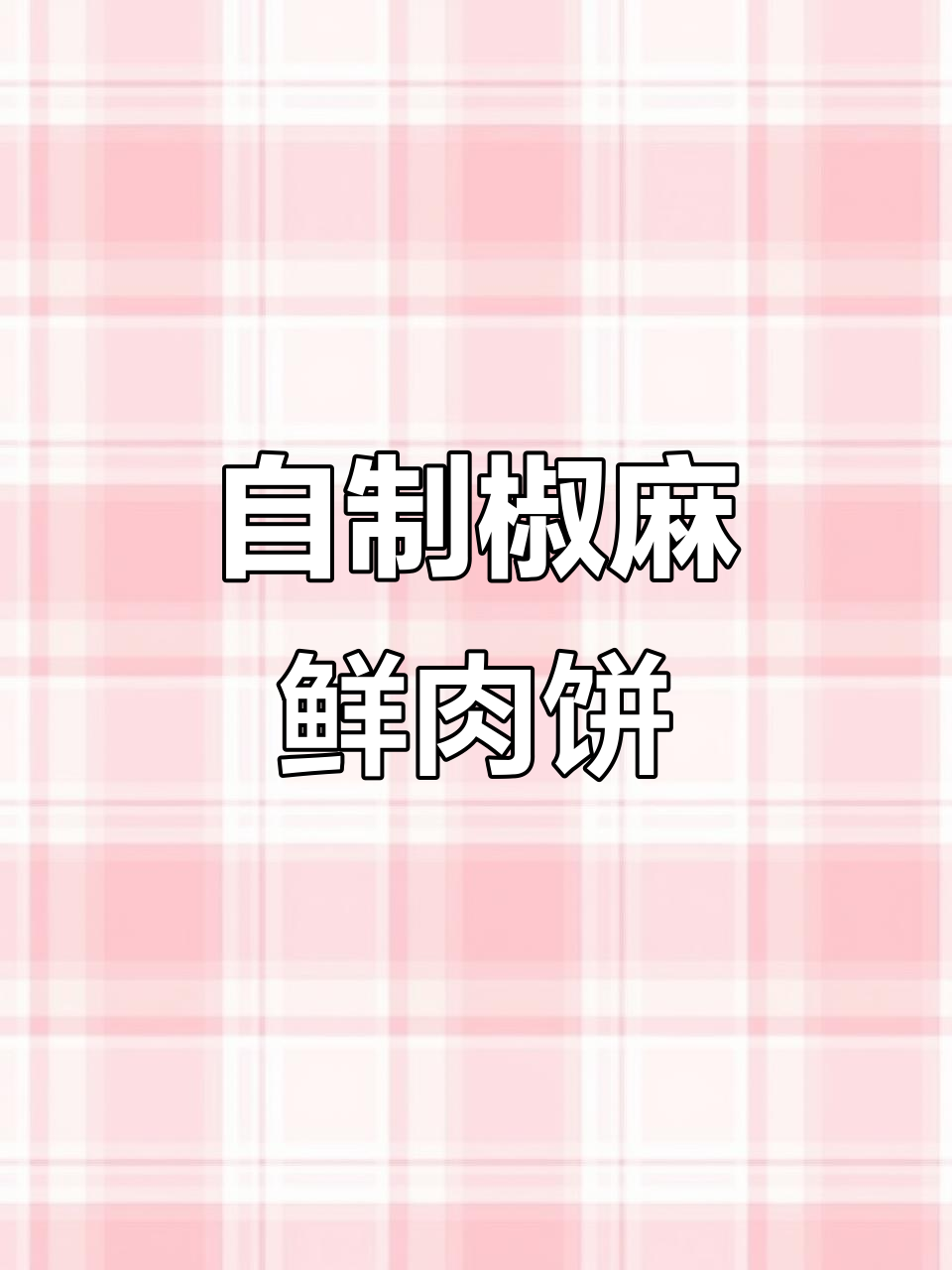 椒麻鲜肉饼,酥脆可口,家常美味轻松做