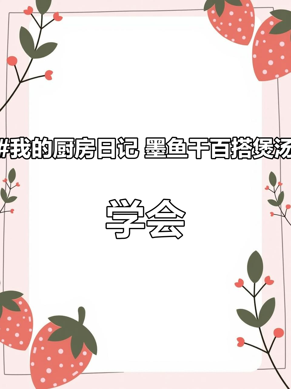 #我的厨房日记 墨鱼干百搭煲汤,学会再也不怕腥 #记录真实生活 #生活小妙招 #生活好帮手