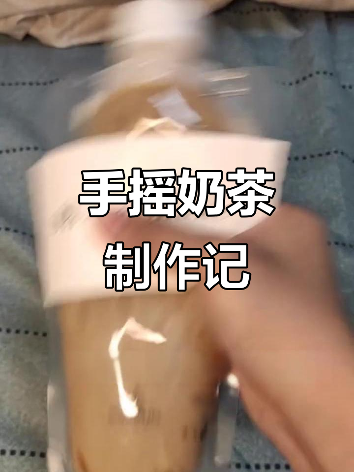 哥哥的床变厨房,手摇奶茶大作战
