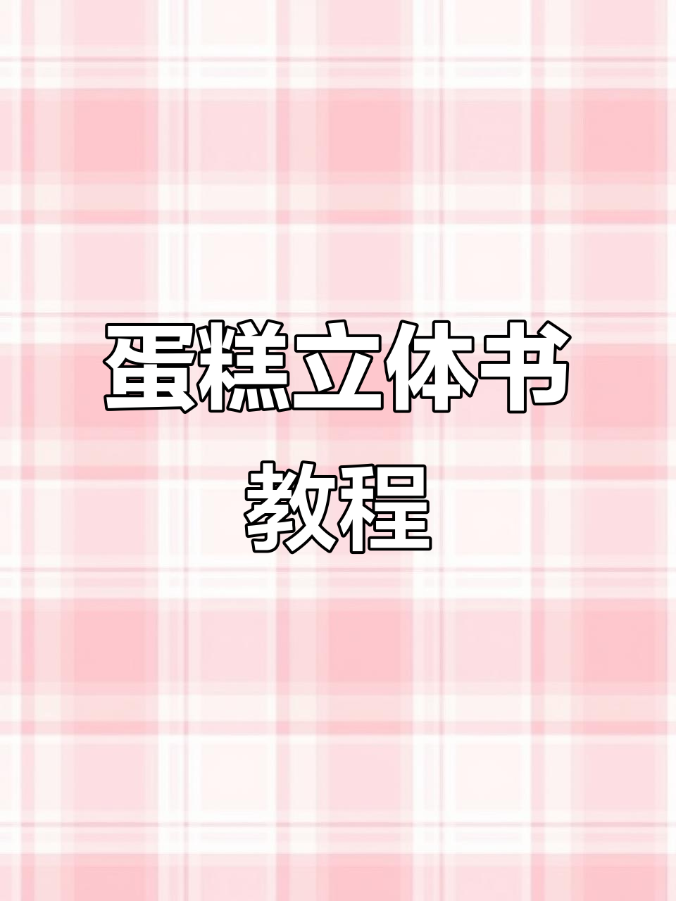 蛋糕立体贺卡，生日惊喜小制作！