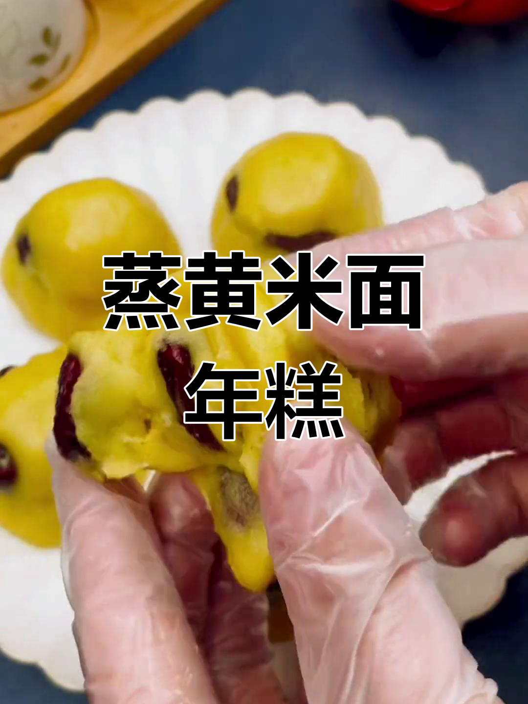黄米面年糕的做法,软糯香甜不塌陷