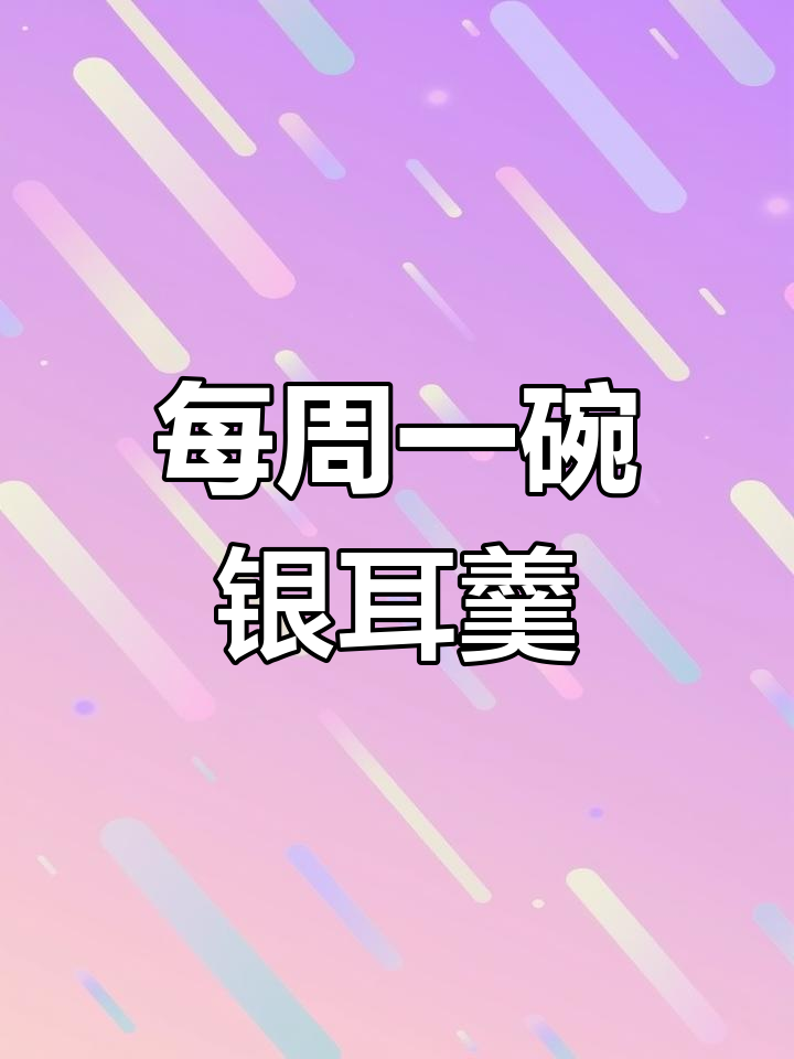 冬季干燥必备,银耳雪梨汤润肺又养生
