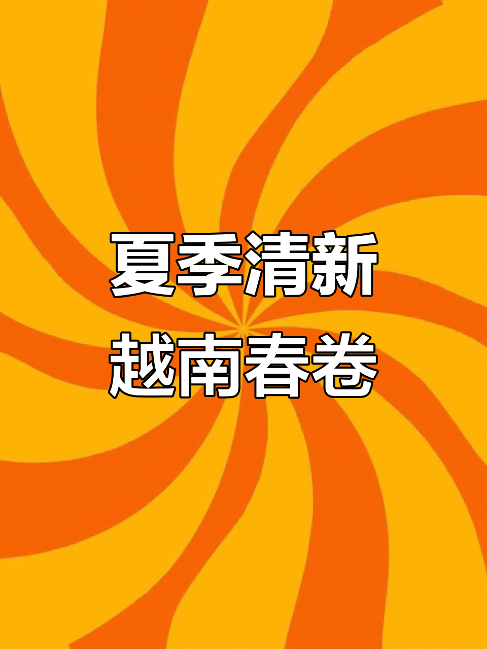 清爽越南春卷，轻松包出夏日美味